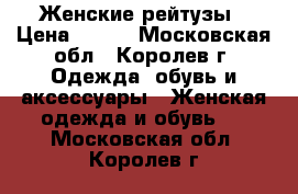 Женские рейтузы › Цена ­ 200 - Московская обл., Королев г. Одежда, обувь и аксессуары » Женская одежда и обувь   . Московская обл.,Королев г.